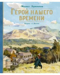 Герой нашего времени