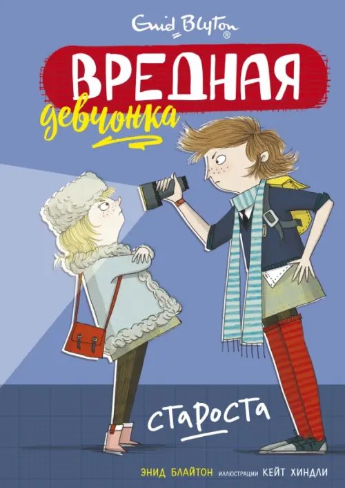 Вредная девчонка Вредная девчонка-староста