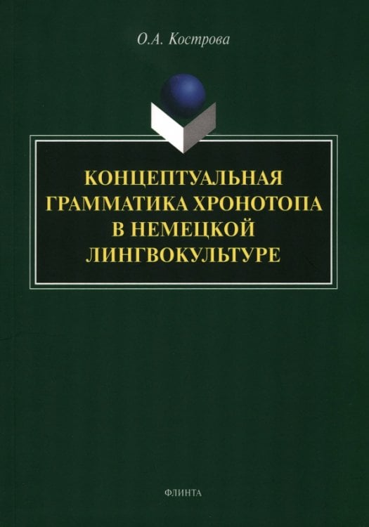 Концептуальная грамматика хронотопа в немецкой лингвокультуре. монография Концептуальная грамматика хронотопа в немецкой лингвокультуре. монография