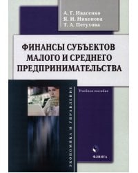 Финансы субъектов малого и среднего предпринимательства. Учебное пособие