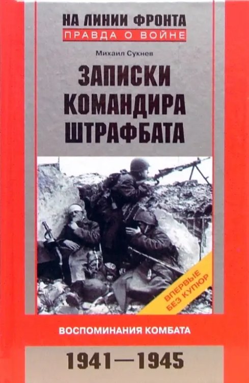На линии фронта. Правда о войне Записки командира штрафбата. Воспоминания комбата. 1941-1945