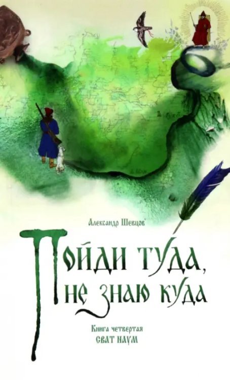 Сказки А. Шевцова Пойди туда, не знаю куда. Книга четвертая