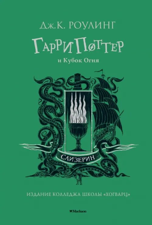 Гарри Поттер и Кубок Огня