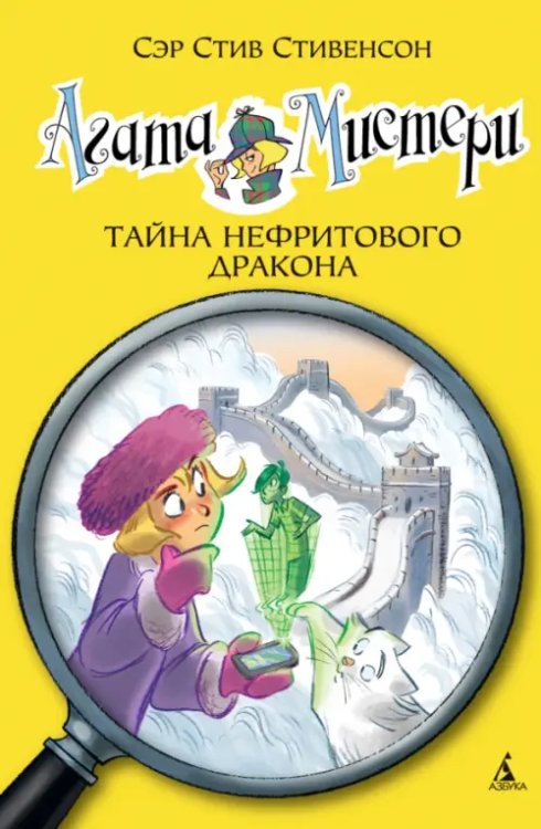 Обложка книги «Агата Мистери 20.Тайна нефритового дракона» — Стивенсон С., ISBN 9785389129634