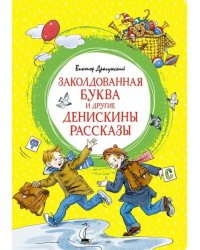 Заколдованная буква и другие Денискины рассказы