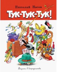 Тук-тук-тук!
