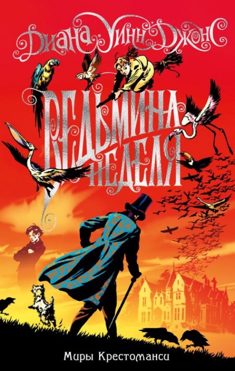 Миры Крестоманси.Ведьмина неделя