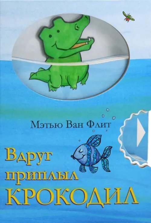 Вдруг приплыл крокодил