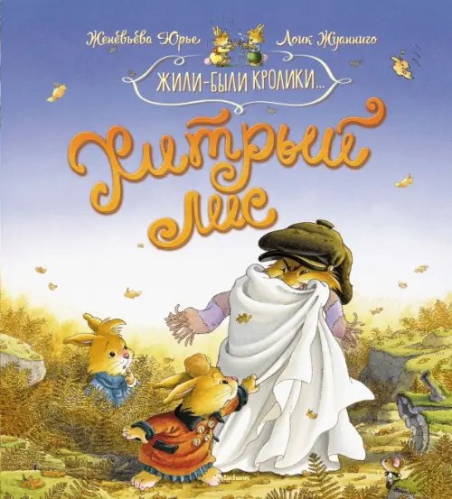 Жили-были кролики Хитрый лис