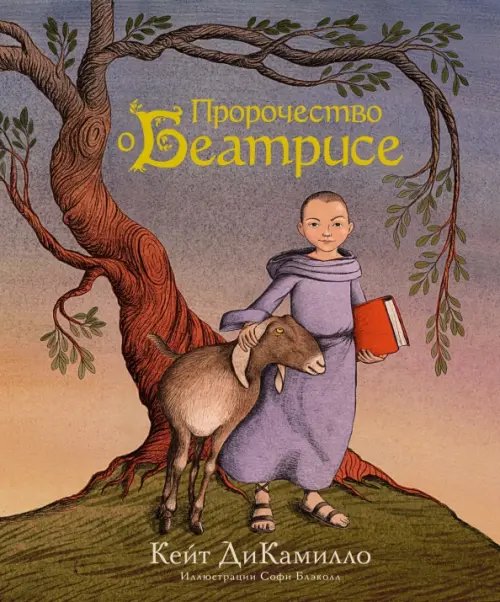 ДиКамилло Пророчество о Беатрисе