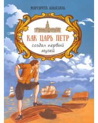 Как царь Пётр создал первый музей