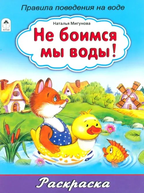 Не боимся мы воды!