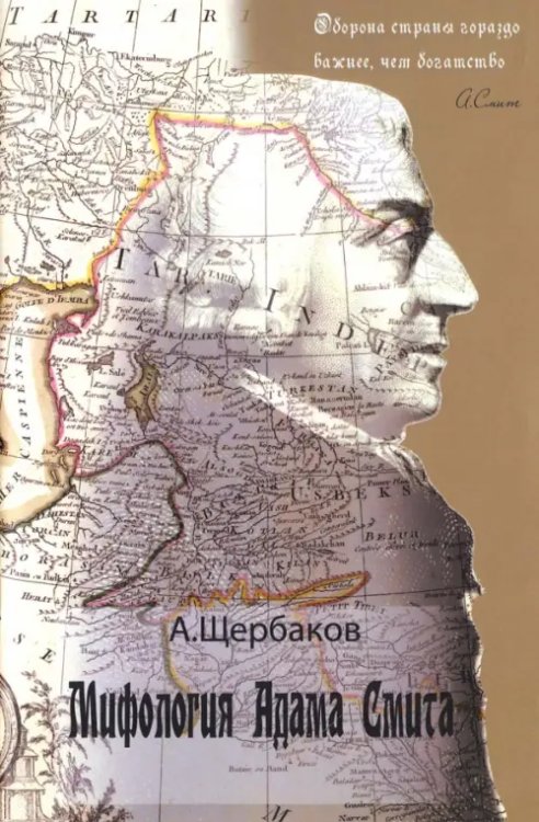 Наука и искусство Мифология Адама Смита