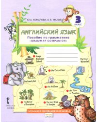 Английский язык. 3 класс. Пособие по грамматике "Grammar Companion". ФГОС
