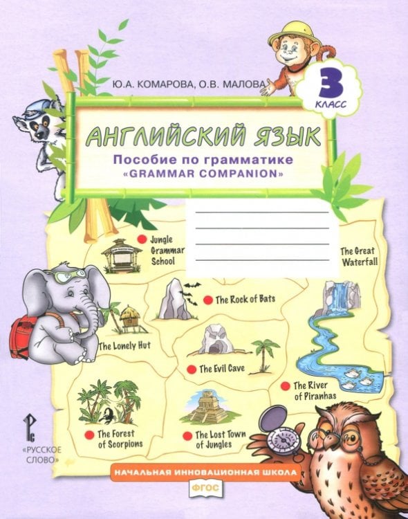 Обложка книги «Английский язык. 3 класс. Пособие по грамматике "Grammar Companion". ФГОС» — Комарова Юлия Александровна, Малова Ольга Вадимовна, ISBN 9785533004206