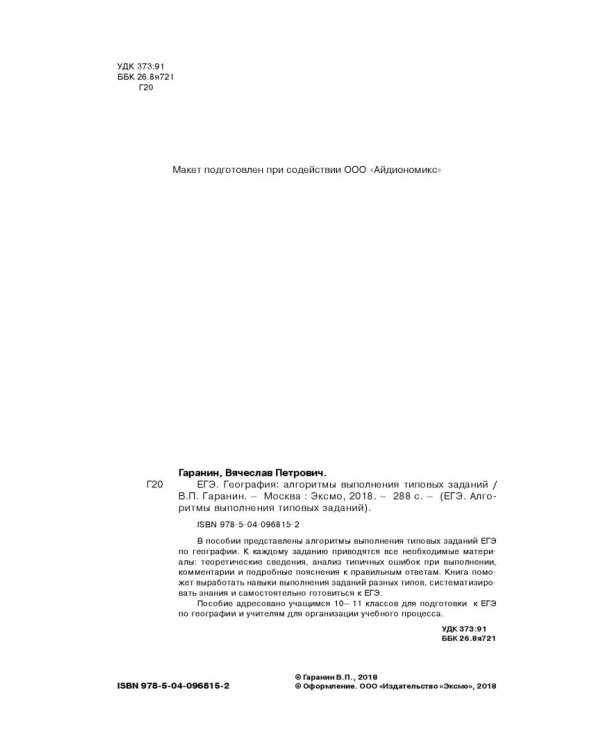 ЕГЭ. География. Алгоритмы выполнения типовых заданий