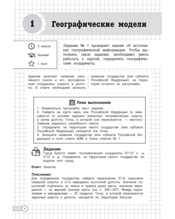 ЕГЭ. География. Алгоритмы выполнения типовых заданий