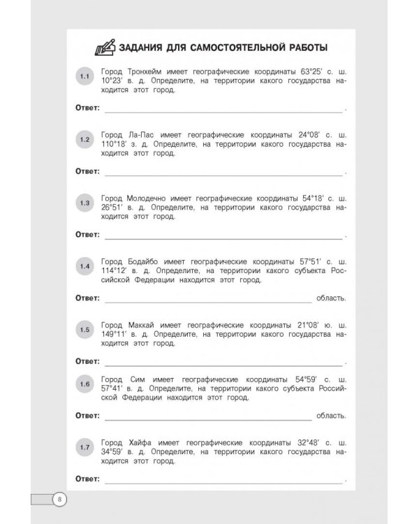 ЕГЭ. География. Алгоритмы выполнения типовых заданий