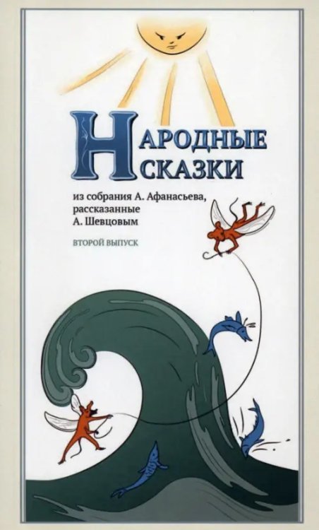 Сказки А. Шевцова Народные сказки, из собрания А. Афанасьева, рассказанные А. Шевцовым. Выпуск II