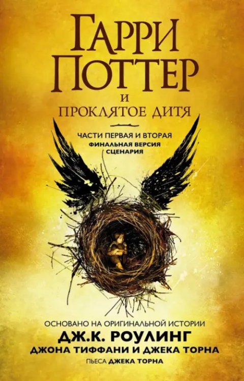 Гарри Поттер и Проклятое дитя.Части первая и вторая.Финальная версия сценария (6+)