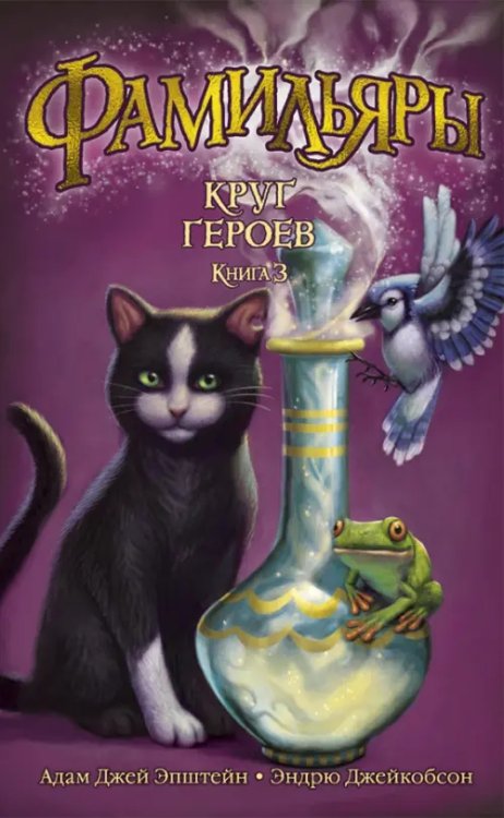 Фамильяры.Кн.3.Круг героев