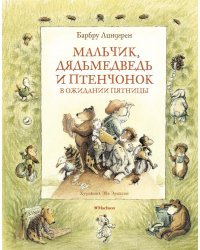 Мальчик, Дядьмедведь и Птенчонок в ожидании пятниц