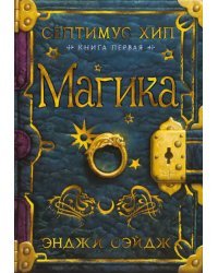 Септимус Хип. Книга 1. Магика