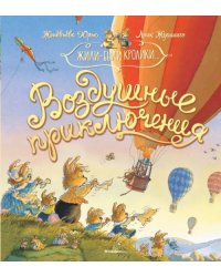 Воздушные приключения