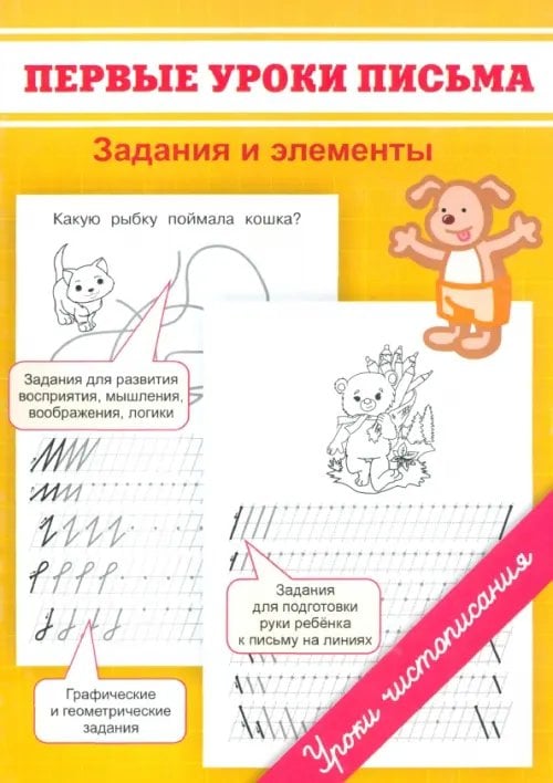 Уроки чистописания Первые уроки письма. Задания и элементы