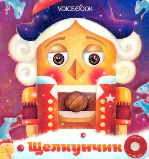 Великие композиторы Музыкальная книга «Щелкунчик»