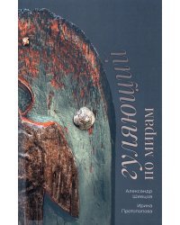 Гуляющий по мирам