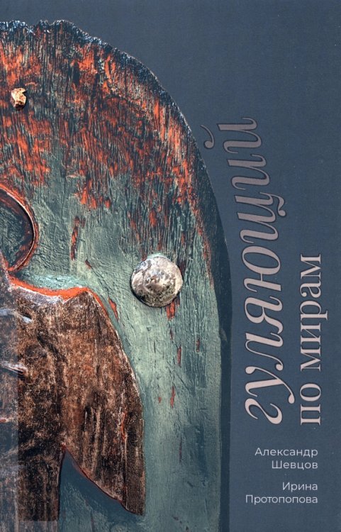 Культурно-историческая психология Гуляющий по мирам