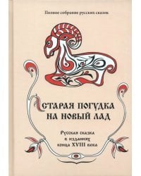 Полное собрание русских сказок. Том 8. Старая погудка на новый лад