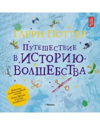 Гарри Поттер.Путешествие в историю волшебства