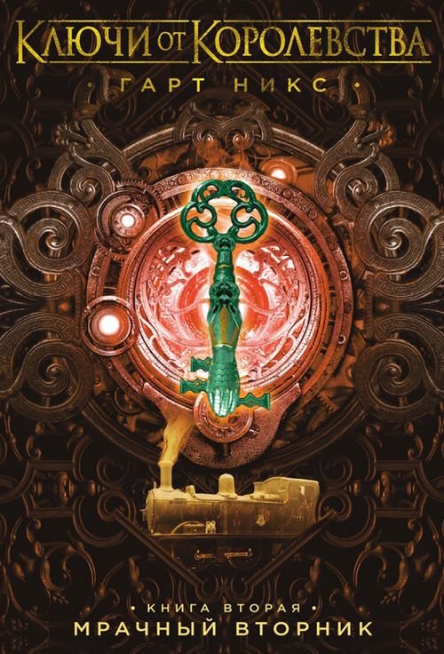 Ключи от Королевства.Кн.2.Мрачный Вторник