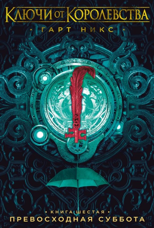 Ключи от Королевства Ключи от Королевства. Книга 6. Превосходная Суббота