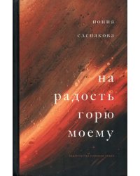 На радость горю моему