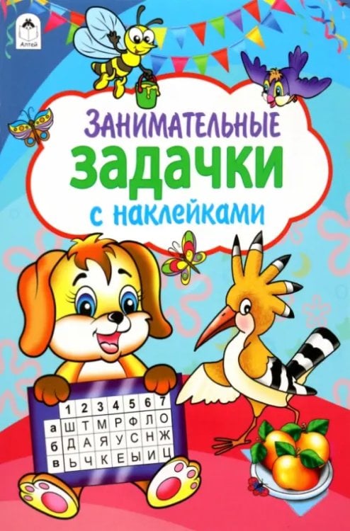 Азбука с наклейками (формат А4) Занимательные задачки