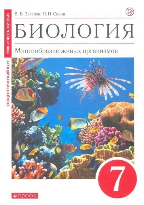 Биология Биология. Многообразие живых организмов. 7 класс. Учебное пособие