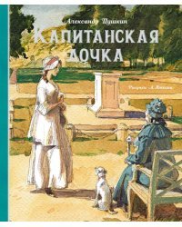 Капитанская дочка