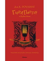 Гарри Поттер и Кубок Огня.Гриффиндор+с/о