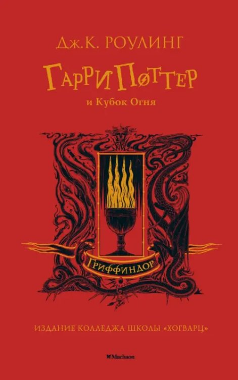Гарри Поттер и Кубок Огня.Гриффиндор+с/о