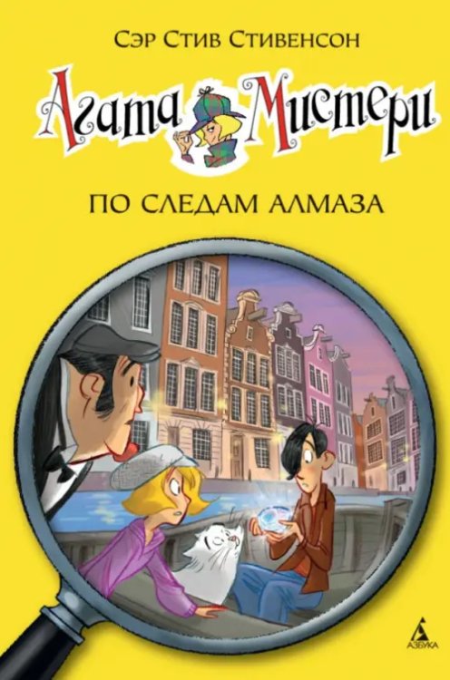 Девочка-детектив Агата Мистери. Книга 19. По следам алмаза