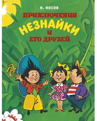 Приключения Незнайки и его друзей 
