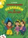 Обложка книги «Приключения Незнайки и его друзей» — Носов Николай Николаевич, ISBN 9785389188112