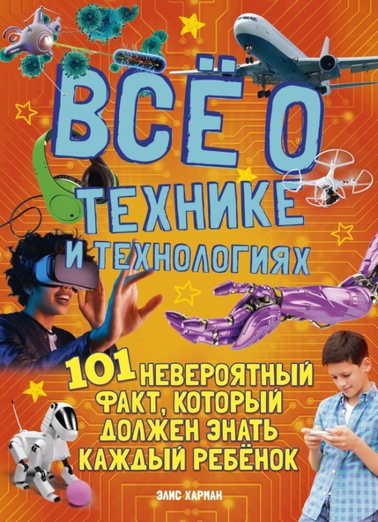 101 невероятный факт Всё о технике и технологиях