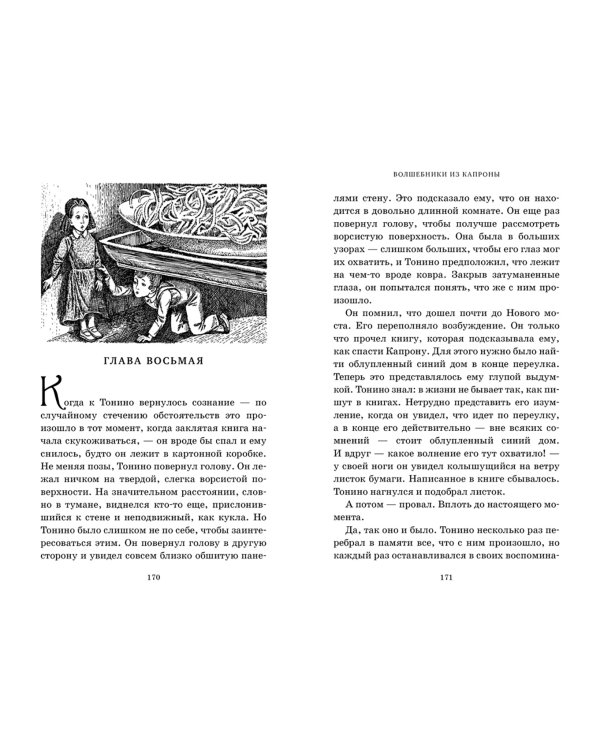 Миры Крестоманси.Волшебники из Капроны