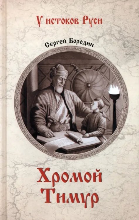 У истоков Руси Хромой Тимур