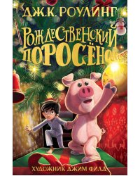 Рождественский Поросёнок 