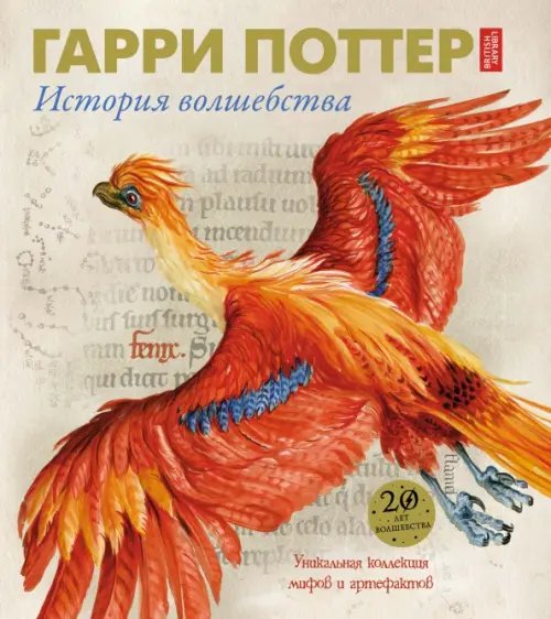 Гарри Поттер.История волшебства +с/о